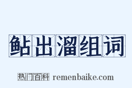 鲇出溜组词是什么意思的图片